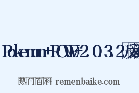 Pokemon+ROWE+2.0.3.2反义词是什么意思的图片